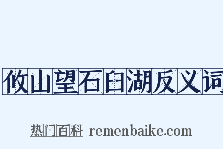 攸山望石臼湖反义词是什么意思的图片